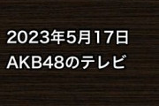 2023年5月17日のAKB48関連のテレビ