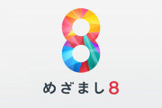 フジ『めざまし8』ジャニーズ性加害問題を取り上げる → 谷原章介氏、橋下徹氏、古市憲寿氏ら出演者は一切コメントせず終了