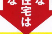 【発狂】ワイが買った3000万の建売の隣の家が2700万に値下げされて売られてる！！
