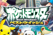ポケモンアニメの最高傑作、「ベストウィッシュ」で決定