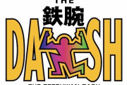 人気番組『鉄腕DASH!!』、ヤバいことになってた・・・