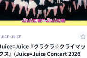 【緊急】Juice=Juice最新曲「クラクラ☆クライマックス」Mステ効果でガチで見つかるｗｗｗ【盛れミの次】