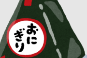 女さん「彼氏がディズニーデートでコンビニのおにぎり食べだしたの😭」