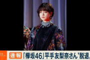 【欅坂46】速報！！！報道ステーションでまさかの平手友梨奈の脱退ニュースが速報で取り上げられる！！！！！！！！！！！！