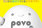 【月額基本料0円】KDDIのpovo、楽天モバイル0円廃止で申し込み2.5倍に増加ｗｗｗｗ