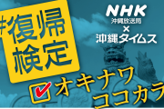 沖縄二紙はスパイ確定でいいから取り締まれよ！　〜　｢沖縄独立か日本復帰か米国統治か？｣　沖縄タイムスが高校生にアンケート　独立が最多に