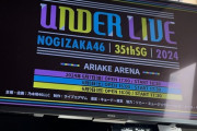 【乃木坂46】『35thSGアンダーライブ』ステージのモニターについて
