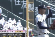 【悲報】大阪桐蔭の150キロ左腕松浦、攻略される