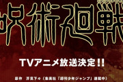 アニメ「呪術廻戦」、ティザービジュアル公開きたあああああ！！！