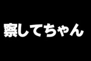 【察してちゃん】間接的な言葉で俺を操作しようとする嫁に滅茶苦茶苛立つ　直接頼んでくれよ