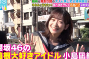 箱根大好きアイドル櫻坂46小島凪紗、かわいい【ラヴィット！】