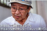 【悲報】飯塚幸三が逮捕されなかった理由がコレらしい・・・