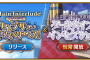 【FGO】もう一方の性別の岸波白野もらえるー！先行リリース「奏章Ⅲ」恒常開放！＆メイン･インタールード「ＢＢプレゼンツ☆セレブサマー･エクスペリエンス！」追加！
