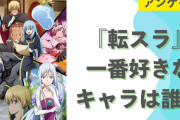 『転スラ』一番好きなキャラは誰？【アンケート】