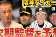 石毛宏典氏、阪神の次期監督に言及　掛布雅之氏に期待「どんなチームを作るのかなという期待感ある」　本命は平田勝男氏
