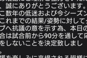 【悲報】ガンバ大阪、応援ボイコットへwww