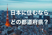 タイ人「日本に移住できるなら、どの都道府県に住みたい？」【タイ人の反応】