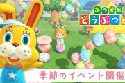 【話題】『あつまれ どうぶつの森』で季節のイベント「イースター」が4月1日～4月12日まで開催！！