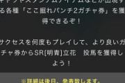 【パワプロアプリ】前回のラインナップえぐいなぁ ここ掘れ！パンチ近日開催に対する反応まとめ
