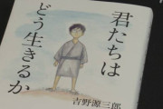 【悲報】ジブリ最新作『君たちはどう生きるか』、予約がガラガラｗｗｗｗｗｗｗｗ
