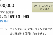 【朗報】AmazonのPS5高額転売アカウント、一斉BANか？！