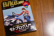バイクを実用と趣味で使おうと検討していてバイク雑誌買って来てみた