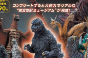 ゴジラなど東宝怪獣のフィギュアが統一スケールで入手できるように