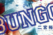 人気野球漫画『BUNGO-ブンゴ-』、399話かけて遂に中学編が完結
