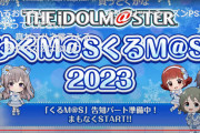 【悲報】エライ谷さんより来年のデレマスについて2点「用意してた田中秀和の曲が全部お釈迦になった」「デレパ10周年でなにかしたい」