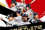 【プレミア12 試合実況】11/12　侍ジャパンvsアメリカ　東京ドーム 19:00～