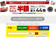 楽天市場､2021年最初の｢スーパーSALE｣を4日20時から開始　1.3万円以上で使える1000円オフクーポンも配布