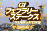 【フェブラリーS】レモンポップ＆坂井騎手がｷﾀ━━━━(ﾟ∀ﾟ)━━━━!!