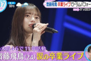 【乃木坂46】『齋藤飛鳥卒業コンサート』朝の情報番組で続々オンエア！！！