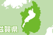 【移住】移住先で注目の人気県は…滋賀が全国2位　知事「うれしい」
