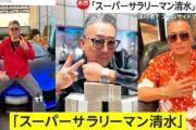 SNSでランボルギーニを見せびらかしてた「スーパーサラリーマン清水」逮捕 ← この車って悪いことしないと乗れないの？