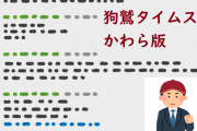 狗鷲タイムスかわら版　2024年06月29日～2024年07月12日