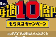 【悲報】auペイ、1日で終了