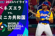 WBC、5回もやってるのに未だに日本はドミニカ・ベネズエラと対戦無し…