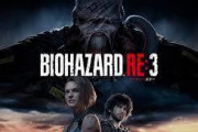 【バイオハザードRE3】周回要素ないってまじなの？？？？