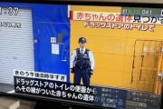 【悲報】ドラッグストアのトイレに、赤ちゃんの上半身遺体　便器つまりで修理の業者が発見
