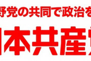 【ｗ】共産党、不破哲三(８９)を党最高指導部中央委員として再任へ