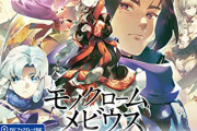 PS5/PS4『モノクロームメビウス』オール8！細密さでなく見せ方で勝負するグラフィックが好印象と評価