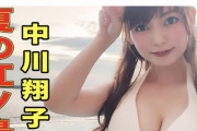 【タレント】中川翔子さんの水着動画がバズりまくる！ついに650万再生を突破！！