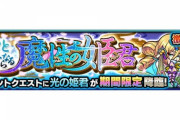 【モンスト】※驚愕※うわぁぁぁ!激究極『光の姫君』が初降臨!あのキャラ持ってないと怠過ぎワロタァァwwww