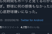 【悲報】少年野球への批判ツイート6万いいね