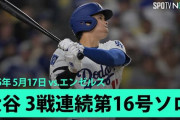 海外の反応：大谷翔平が3戦連発の第16号ソロHRでメジャー単独トップ！エンゼルスファン「大谷が恋しい」「別格だ」