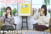 カップスターをえげつない量食べる乃木坂メンバーがコチラ！！！【乃木坂46】