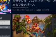 【セール】『クラッシュ・バンディクー4 とんでもマルチバース』25％OFF「今週の一本」セールに登場！