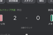 ◆朗報◆サッカーアメリカ代表、始まってしまう、W杯北中米予選メキシコに完勝し首位浮上