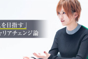 山本彩が語る 独立し活躍する人「自由を求めて規律を破るのでなく、規律のなかに自由を見出す人」